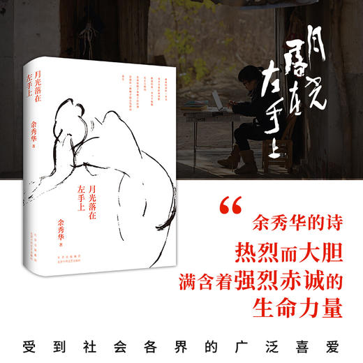 月光落在左手上 余秀华诗集精装珍藏版 经典诗歌+新作 余秀华家乡全彩图片 文学诗集 商品图2