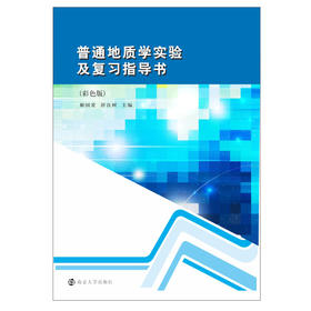 普通地质学实验及复习指导书(彩色版)/解国爱 舒良树