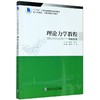 理论力学教程(中俄双语新工科建设中俄双语系列教材十三五江苏省高等学校重点教材) 商品缩略图0