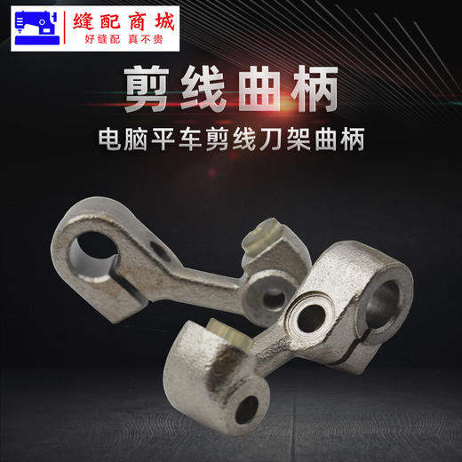 电脑平车剪线组件 电脑平车剪线曲柄 电脑平车动刀曲柄 商品图2