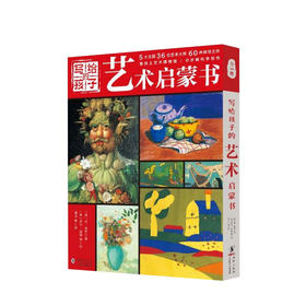 【7-12岁】写给孩子的艺术启蒙书共5册 风景动物静物运动与休闲