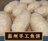 温州鱼饼150克/条 商品缩略图0