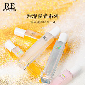【re调香室】璀璨凝光系列香氛滚珠啫喱9ml