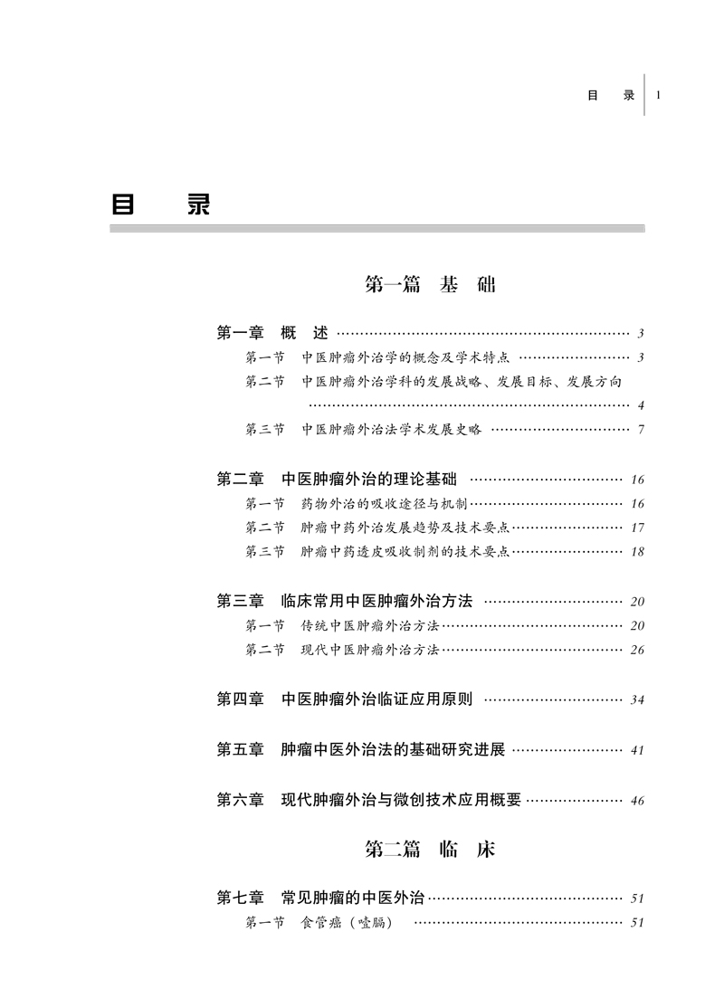 目录9787513261227中医肿瘤外治学——全国中医药行业高等教育“十三五”创新教材1.jpg
