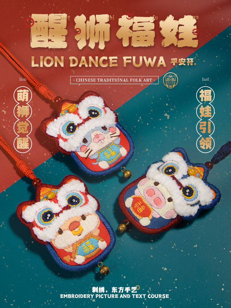 醒狮福娃 手作刺绣diy材料包