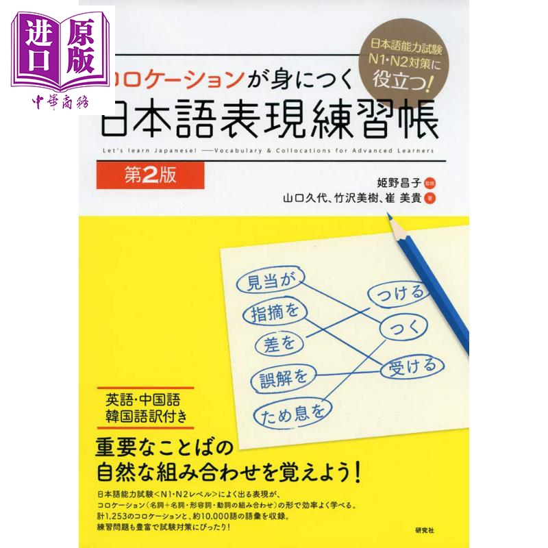 中商原版 日语能力考试n1n2 对策掌握日语表现联系手册日文原版日本語能力試験n1 N2 対策に役立つコロケーションが身につく日本語表現練習帳第2版