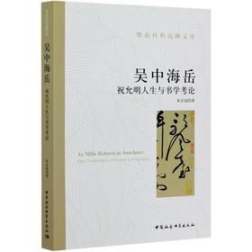 吴中海岳 祝允明人生与书学考论