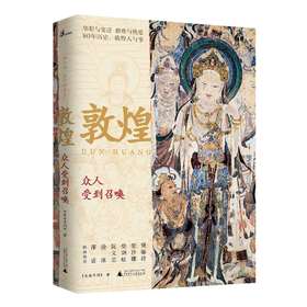 新民说 敦煌：众人受到召唤 敦煌、文化、艺术、敦煌学、壁画、彩塑、文化遗产、数字化、保护、修复、传承、广西师范大学出版社