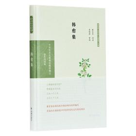 韩愈集 全民阅读版