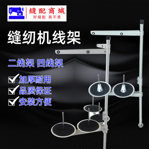 电脑平车 线架 包缝机拷边机锁边机优质二线.四线 线架一整套 商品图0