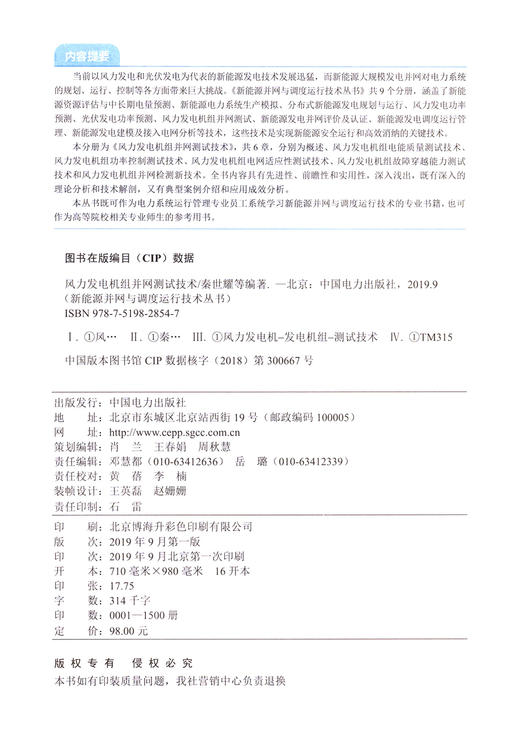 风力发电机组并网测试技术/新能源并网与调度运行技术丛书 商品图3