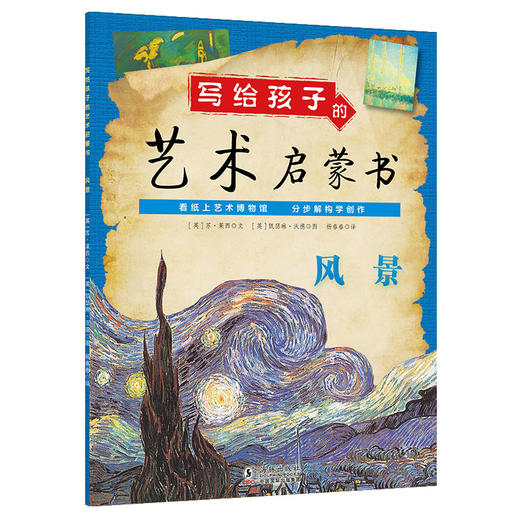 【7-12岁】写给孩子的艺术启蒙书共5册 风景动物静物运动与休闲 商品图1