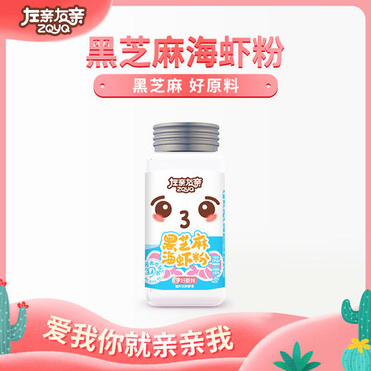 左亲右亲黑芝麻海虾粉 ，优选渤海海虾精磨成粉 原有营养成分 不加盐无腥味无骨刺磨粉均匀易吸收 40g/瓶 商品图0