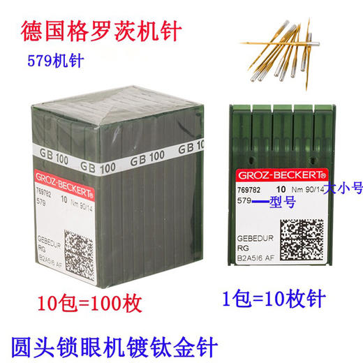 579 德国进口格罗茨机针 579金针杜克普圆头9820锁眼机防热机针 商品图1