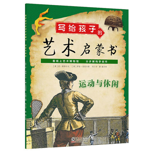 【7-12岁】写给孩子的艺术启蒙书共5册 风景动物静物运动与休闲 商品图4