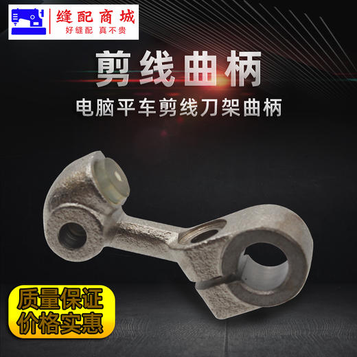 电脑平车剪线组件 电脑平车剪线曲柄 电脑平车动刀曲柄 商品图0