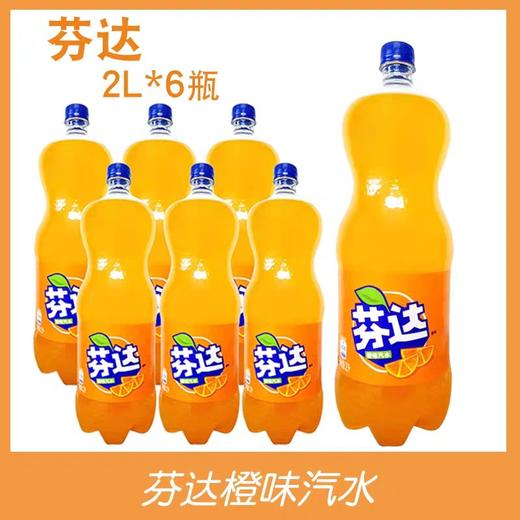芬达橙味 2L*6瓶/件【下单3件送500ml可乐1瓶、5件送3瓶，可与可乐/雪碧混搭】 商品图0