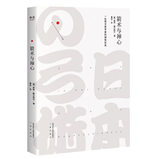 箭术与禅心 一位西方哲学家的禅悟实录 宗教哲学 经典文学 果麦图书 商品图0