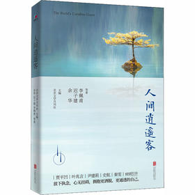人间逍遥客
