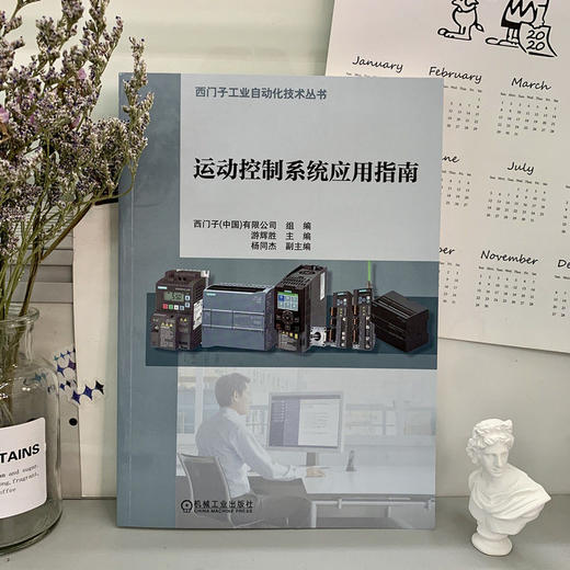 运动控制系统应用指南 西门子工业自动化技术丛书 商品图1