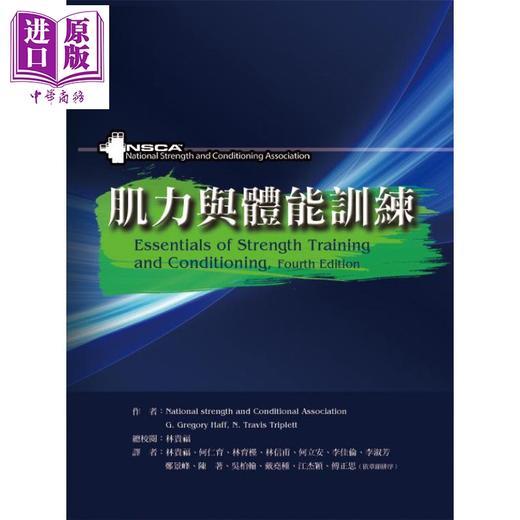【中商原版】肌力与体能训练（增修版） 港台原版 National strength and Conditional 禾枫书局 商品图0