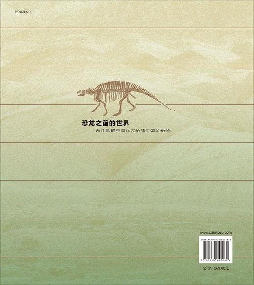 恐龙之前的世界：两亿年前中国北方的陆生四足动物/李锦玲 商品图1
