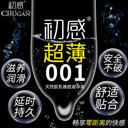 初感001超薄玻尿酸避孕套0.01m安全套男性成人专用隐形无套裸入避育保险套套计生性用品 商品图1