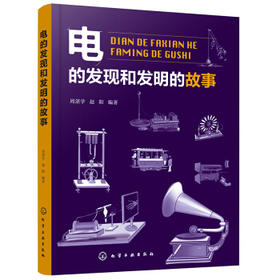 电的发现和发明的故事