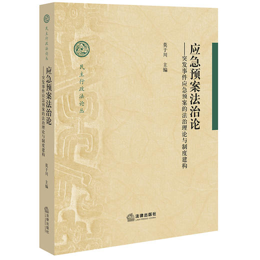 正版 应急预案法治论：突发事件应急预案的法治理论与制度建构 莫于川 法律出版社 9787519744885 商品图0