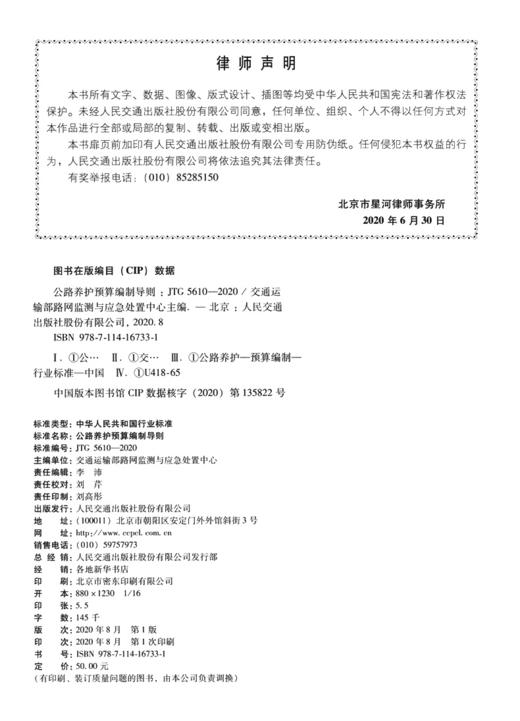 公路养护预算编制导则（JTG 5610—2020）替代公路养护工程预算编制导则 JTG H40-2002 商品图3