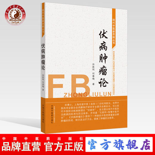 伏病肿瘤论 现代中医新思维丛书【田胜利  何春梅 主编】 商品图0