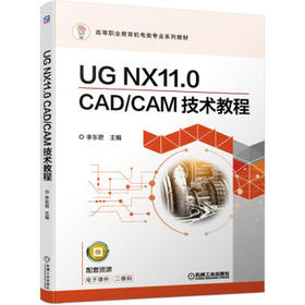UG NX11.0 CAD/CAM技术教程