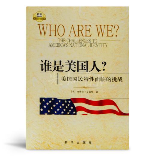 【美】亨廷顿《谁是美国人？》 商品图0