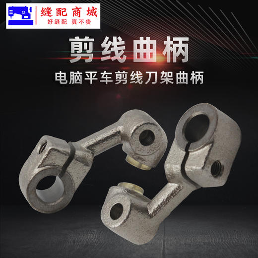 电脑平车剪线组件 电脑平车剪线曲柄 电脑平车动刀曲柄 商品图3
