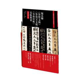 颜真卿《祭侄文稿》《祭伯父文稿》《争座位帖》实临解密  翁志飞