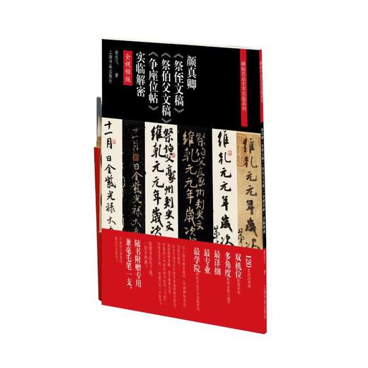 颜真卿《祭侄文稿》《祭伯父文稿》《争座位帖》实临解密  翁志飞 商品图0