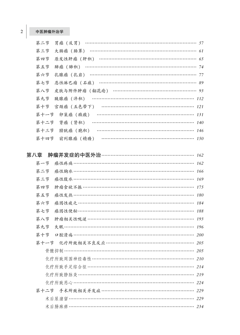 目录9787513261227中医肿瘤外治学——全国中医药行业高等教育“十三五”创新教材2.jpg