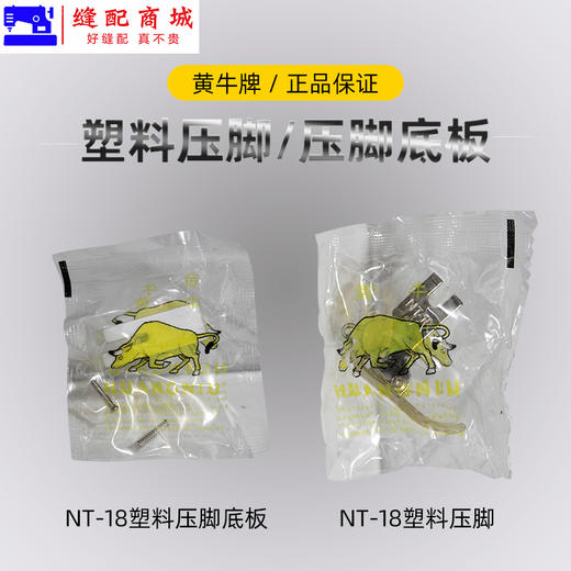 黄牛牌NT-18塑料压脚皮牛津压脚底板 塑料压脚皮白抗耐磨 商品图2