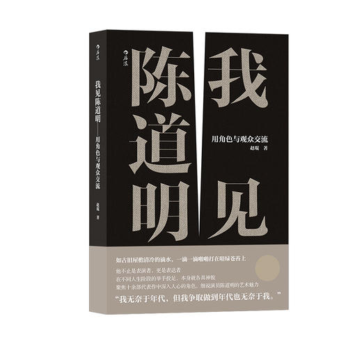 我见陈道明  首度全面梳理陈道明40年演艺生涯 带你认识不一样的陈道明 细品他的多面魅力 处世哲学影视书籍 商品图4