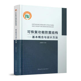 可恢复功能防震结构——基本概念与设计方法