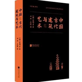 中国古代建筑与艺术