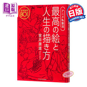 【中商原版】室井康雄的动画私塾 日文原版 アニメ私塾流 最高の絵と人生の描き方 添削解説80点付き