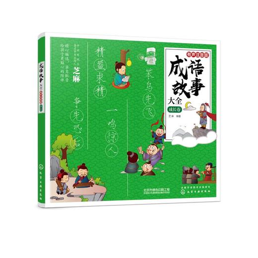 成语故事大全 成长卷 有声注音版 商品图0