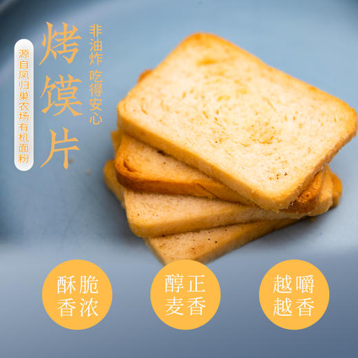 烤馍片、五菇菌汤、宽面、 素食馒头片饼干 非油炸 酥脆香醇  有机种植的面粉制作-凤归巢 商品图0