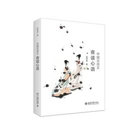 《中国古诗文夜读心语》定价：48.00元 作者：吴世昌  著