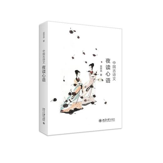 《中国古诗文夜读心语》定价：48.00元 作者：吴世昌  著 商品图0