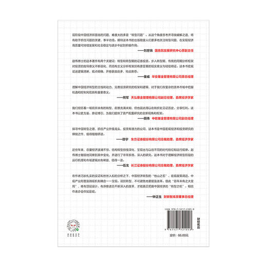 转型之机：从中国经济结构转型看资本市场投资机遇 张蓉蓉 赵伟 著  经济理论 宏观经济 中信出版社图书 正版 商品图5