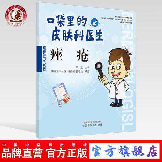 痤疮 口袋里的皮肤科医生系列丛书【李福伦 冯心怡 段彦娟 郭冬婕】 商品图0