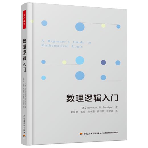 【哲学园专属】数理逻辑系列套装图书3册 商品图2