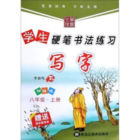 写字(8上部编版)/学生硬笔书法练习